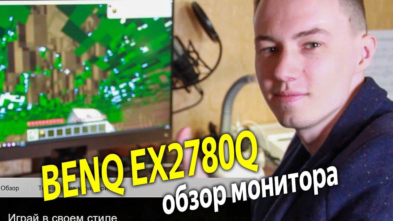 Обзор игрового монитора BENQ EX2780Q