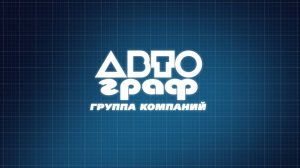 Группа компаний «АВТОграф»