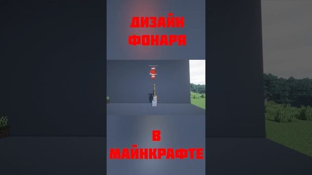 ДИЗАЙН ФОНАРЯ В МАЙНКРАФТЕ