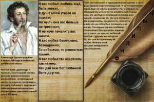 "Я Вас любил", автор: Александр Пушкин.