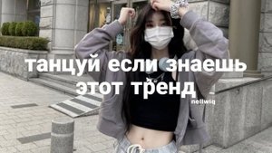 Танцуй если знаешь этот тренд||Песни,музыка для флешмоба||Тренды Тик тока 2021-2022📽️