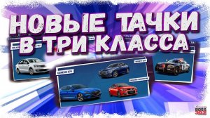 В ИГРУ ДОБАВЯТ МИНИМУМ ТРИ НОВЫХ АВТО | ЖДЁМ ОБНОВЛЕНИЕ СТАРЫХ ТОПОВ | Drag Racing Уличные гонки