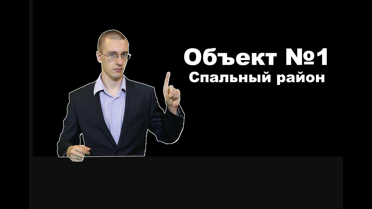 Объект №1. Спальный район.