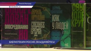 Библиотечный конгресс открылся в Нижнем Новгороде