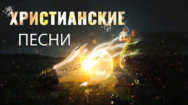 Удивительные христианские песни 2021 плейлист ♫ Сборник Песни Прославления