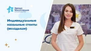 М.Д.Чернобровкина: Индивидуальные назальные стенты