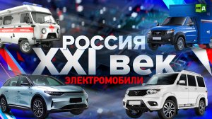 Россия: XXI век. Электромобили