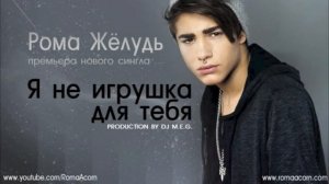 Рома Жёлудь - Я НЕ ИГРУШКА ДЛЯ ТЕБЯ!      (OFFICIAL TRACK)
