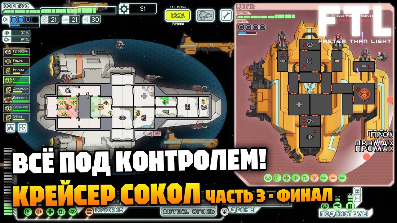 Крейсер Сокол | Часть 3 - финал | FTL: Faster Than Light