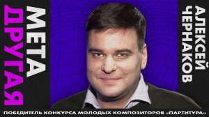 Победитель конкурса «Партитура» Алексей Чернаков об опере, классике и джазе / METAMETRICA POP