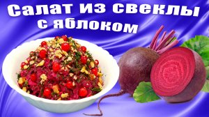 Салат из свеклы с яблоками