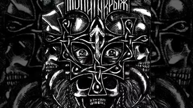 Молат - Без Сожаленья!