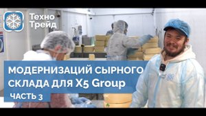 Монтаж СЫРНОГО ЦЕХА площадью 300 М2 в Перекрестке. 3 ЧАСТЬ.