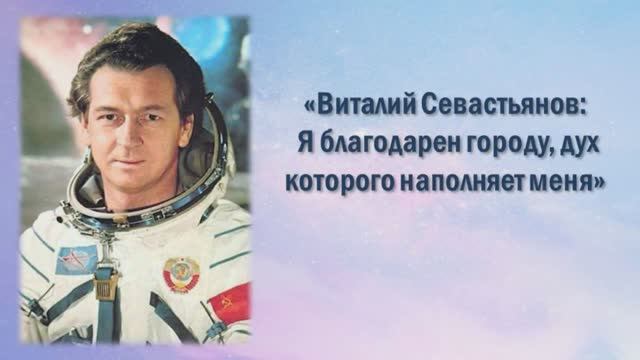 «Библионочь 2021» «Виталий Иванович Севастьянов - Я благодарен городу, дух которого наполняет меня».