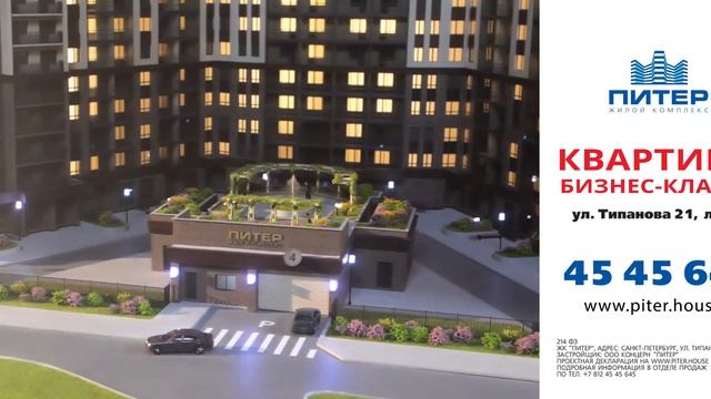 ЖК "ПИТЕР". КВАРТИРЫ БИЗНЕС-КЛАССА