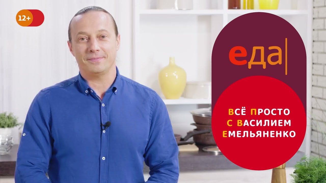 Всё просто с Василием Емельяненко | Премьера | 25 августа