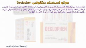 كل ما تريد معرفته عن دواء ديكلوفين Declophen لعلاج الالتهابات