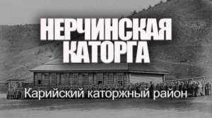 Нерчинская каторга. Карийский каторжный район | Александр Литвинцев