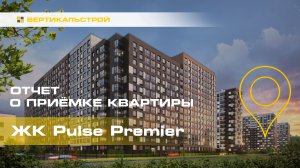 Pulse Premier от Setl Group - Приёмка квартиры от ВЕРТИКАЛЬСТРОЙ