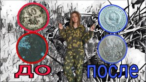 Чистка СЕРЕБРЯНЫХ монет.БЫСТРО. ПРОСТО. ЭФФЕКТИВНО.