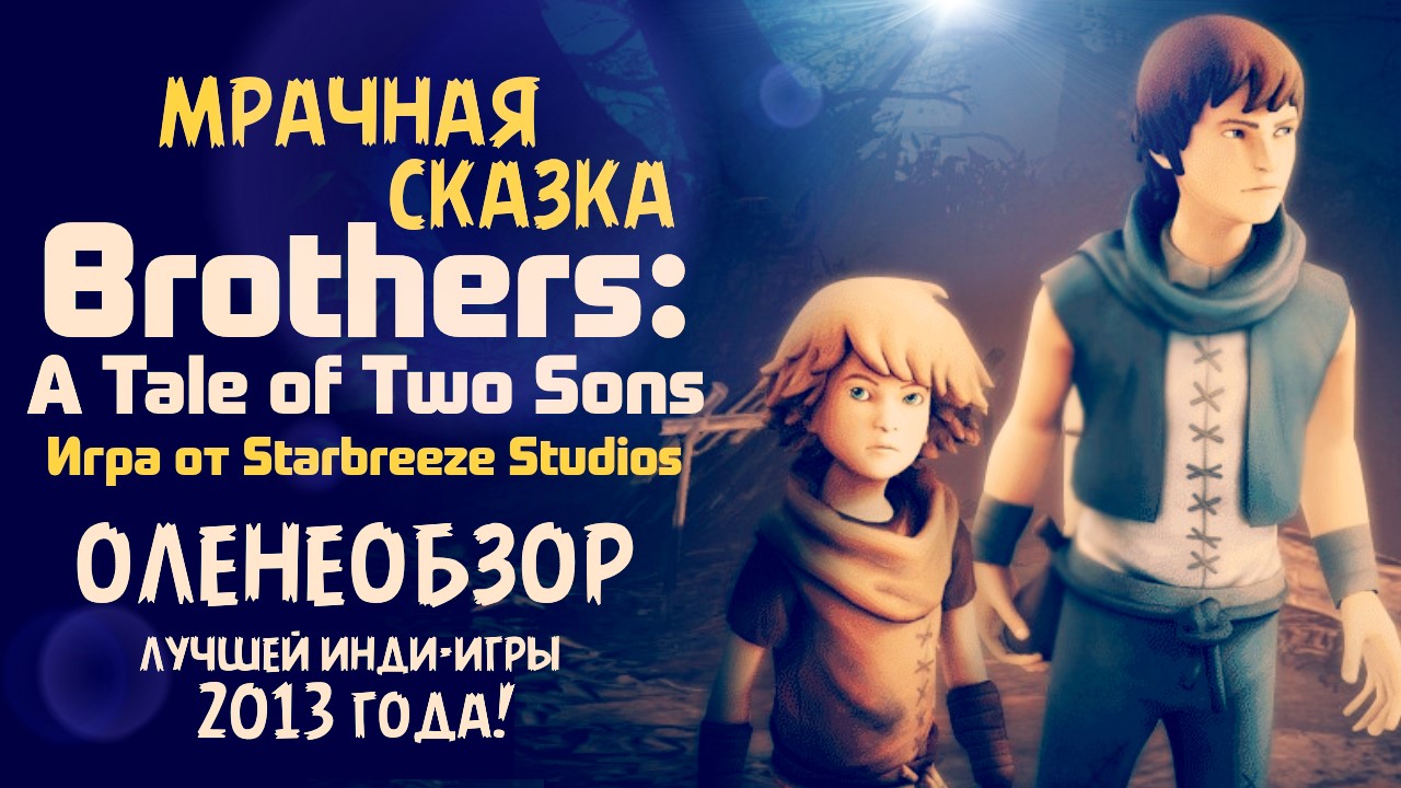 Brothers: A Tale of Two Sons — Оленеобзор