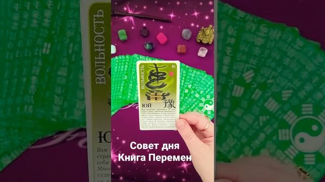 Совет Дня/Таро Книга Перемен/Mari Fartunata?#shorts