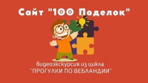 Видеоэкскурсия по сайту «100 поделок»