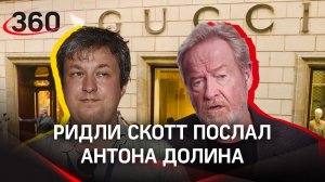 Ридли Скотт 4 раза послал кинокритика Долина