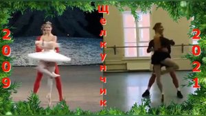 Николай Цискаридзе и Анжелина Воронцова "Щелкунчик" 2009-2021