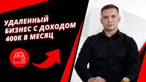 Как заработать 400 000 рублей за месяц на удаленном бизнесе?