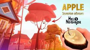 Привет Сосед | Золотое яблоко