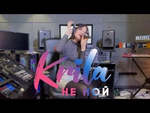 Krila — Не Ной (Studio live)