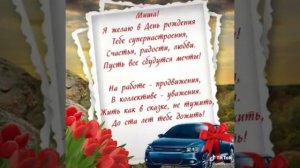 С днем рожденья Михаил