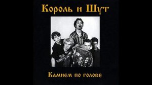 Король и шут - Дурак и молния (5 часов)