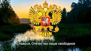 Новый ГИМН России 2023