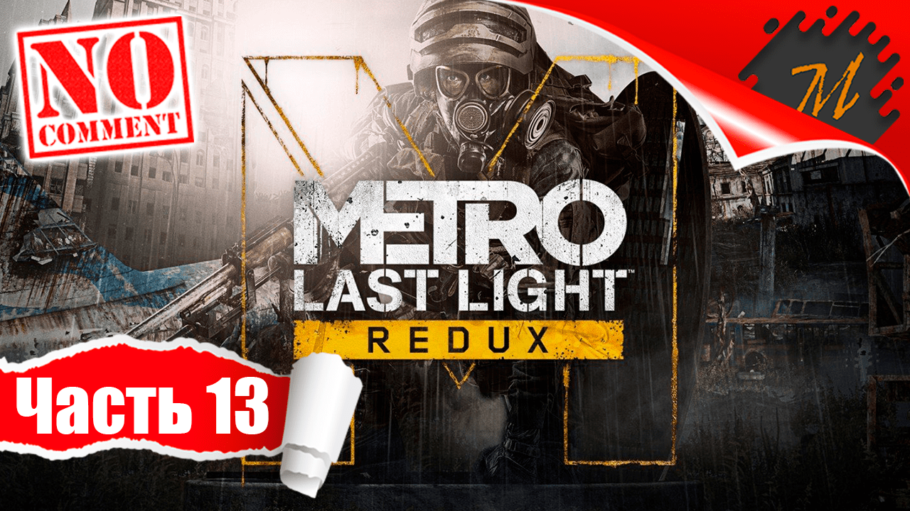 Прохождение игры Metro: Last Light Redux ➤ Часть 13 — Мёртвый город | Мира не будет