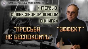 Интервью с Александром Лонсом, презентация книг автора