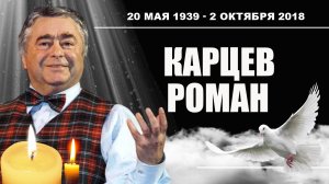 Карцев Роман Андреевич