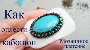 Как обшить и оплести кабошон. Мозаичное плетение. Мастер класс для начинающих