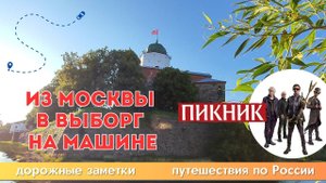 Из Москвы в Выборг на машине на концерт группы Пикник