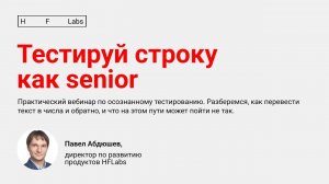 Тестируй строку как senior