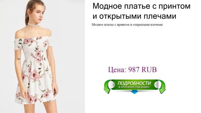Модное платье с принтом и открытыми плечами
