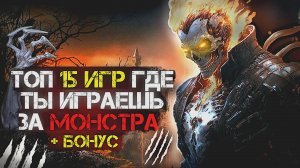 ?Топ 15 (+БОНУСНЫЕ) ОТЛИЧНЫХ игр где ты ИГРАЕШЬ ЗА МОНСТРА | Игры для ЛЮБЫХ ПК (+ССЫЛКИ