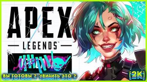 Новый ивент в Apex Legends НАКОНЕЦ ТО ЧЕТВЁРКИ #apexlegendsseason21