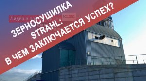 Зерносушилка Strahl: в чем заключается успех?