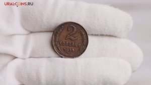 СССР 2 копейки 1924 год VF.1