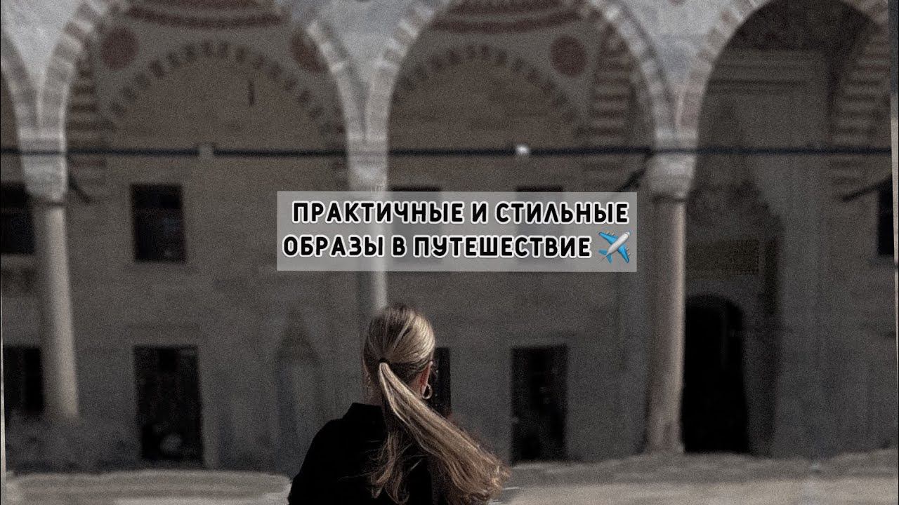 Что надеть в аэропорт?