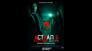 Астрал 5: Красная дверь Русский трейлер