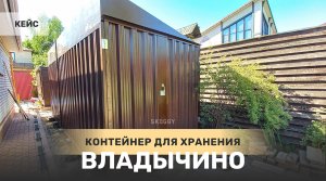 Кейс: Контейнер для дачного инвентаря 5м в п.Владычино