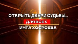 ОТКРЫТЬ ДВЕРЬ СУДЬБЫ…ДЛЯ ВСЕХ…